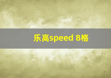 乐高speed 8格